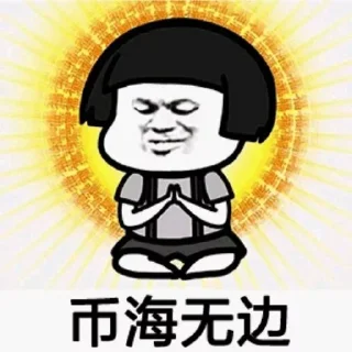 Sticker from @wanlegebi 玩了个币