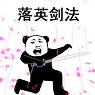 🤺 emoji 武林秘籍 Telegram sticker 22 of 61