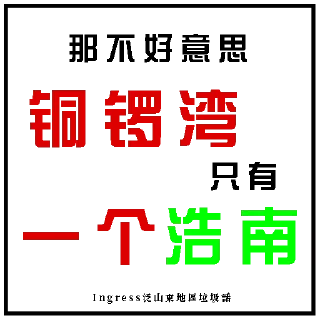 Sticker from Ingress泛山東地區垃圾話