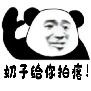 Sticker from 动态表情包集合 @dtbqb666