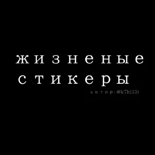 Sticker from жизненные стики от @k7lti33t