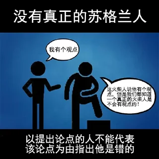 🏴󠁧󠁢󠁳󠁣󠁴󠁿 emoji 常见逻辑谬误 Telegram sticker 9 of 20