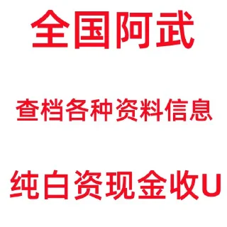 Sticker from 全国查档收U @usdt88886666