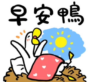 🦆 emoji 日子還是要過鴨 @fathousechun Telegram sticker 13 of 40