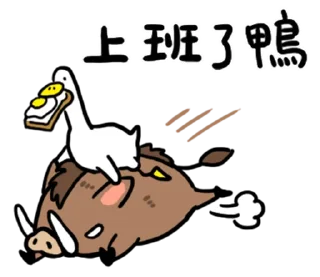 🦆 emoji 日子還是要過鴨 @fathousechun Telegram sticker 5 of 40