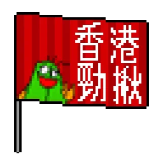 Sticker from 港隊打氣旗