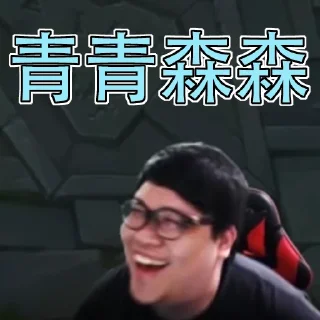 😆 emoji 上路帝王 Stanley 史丹利 lolz Telegram sticker 23 of 30