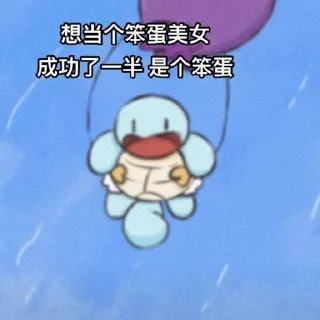 Sticker from 杰尼龟 @z9999z