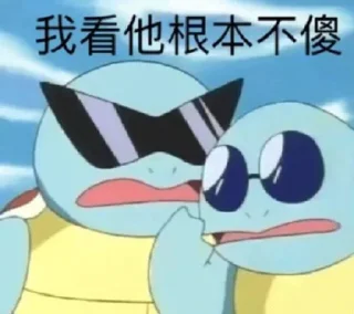 😎 emoji 杰尼杰尼 @BaoKu Telegram sticker 21 of 105