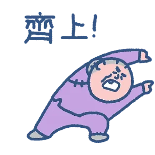 Sticker from 阿婆的秘密生活 (by SOWINGHONG)