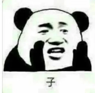 Sticker from 文明熊猫人 @BQB9527