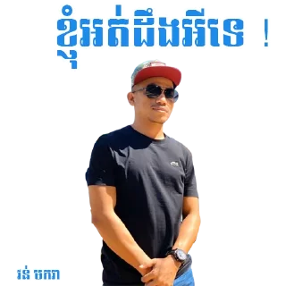 Sticker from 🇰🇭 ចក់អភិជន 🇰🇭