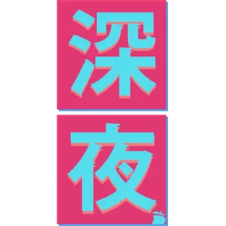 🌚 emoji 香港天氣圖 by 香港蘋果日報 Telegram sticker 24 of 27