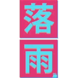 🌧 emoji 香港天氣圖 by 香港蘋果日報 Telegram sticker 22 of 27