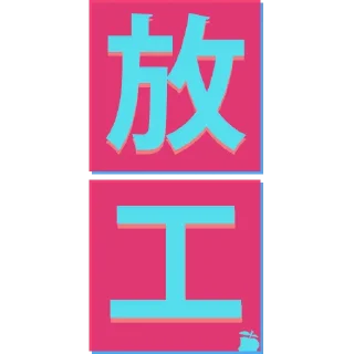 🥳 emoji 香港天氣圖 by 香港蘋果日報 Telegram sticker 19 of 27