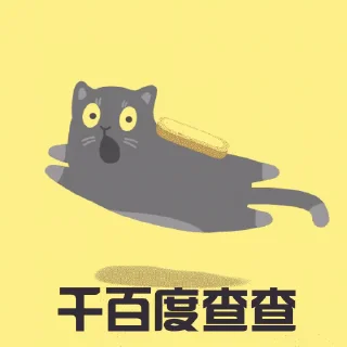 Sticker from 十年专业查档 : @qbd1913
