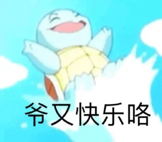 😄 emoji 杰尼龟 @z8888z Telegram sticker 11 of 56
