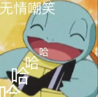 😄 emoji 杰尼龟 @z8888z Telegram sticker 14 of 56