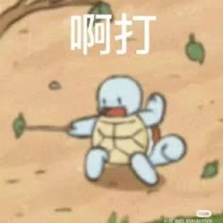 😙 emoji 狄仁杰尼龟 Telegram sticker 9 of 44