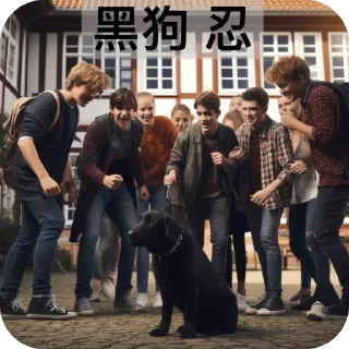 🐕‍🦺 emoji 李嘉豪冲浪日记 Telegram sticker 6 of 32