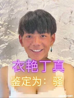 Sticker from 一眼丁真 @dingzhenyuzhou 频道维护