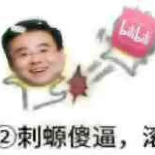 👊 emoji 叔叔我啊真的___ 制作维护@bilibilidianshi Telegram sticker 22 of 73