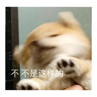 😄 emoji 修狗の表情包 Telegram sticker 14 of 18
