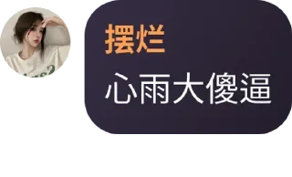 Sticker from 小学生集团 @xxsjt
