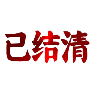 Sticker from 定制联系美工 @vipp8p8 更多表情 @zz915