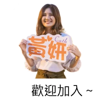 👋 emoji 黃妍-CathWong Telegram sticker 10 of 120