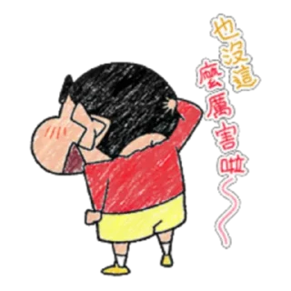 😅 emoji 蠟筆風小新溫馨貼圖♪ (FULL) [CHN] @WSZB_Stickers Telegram sticker 6 of 40