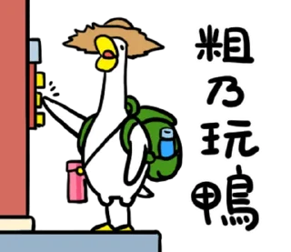 🦆 emoji 鴨鴨整合包1 @fathousechun Telegram sticker 7 of 120