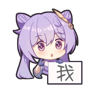 Sticker from 🐱刻晴 @karako_c