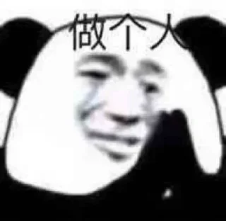 ☹️ emoji 熊猫头✅贴纸大全：@aodi911 Telegram sticker 3 of 70
