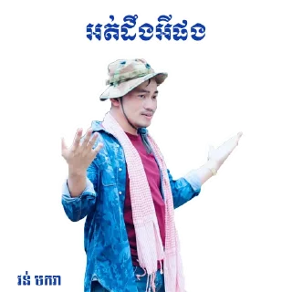 🤗 emoji 🇰🇭 ចក់អភិជន 🇰🇭 Telegram sticker 10 of 36