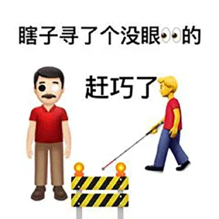 🔅 emoji 歇后语🔆表情分享→  @stickerscook Telegram sticker 10 of 58