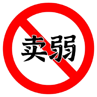 🚫 emoji 水就完事了 Telegram sticker 14 of 30