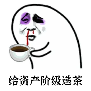 ☕️ emoji 水就完事了 Telegram sticker 9 of 30