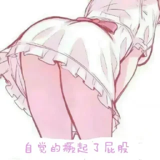 Sticker from 自觉的撅起屁股 😛 @LianZuGe 😛