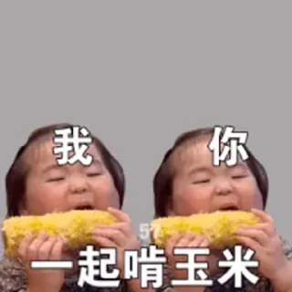 🌽 emoji 江九岁的小童真 Telegram sticker 11 of 47