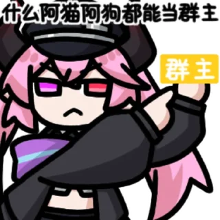 Sticker from 铃夕 @zhaxia_cn