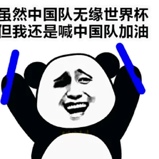 Sticker from ⚽️小代天台见 @bawei520