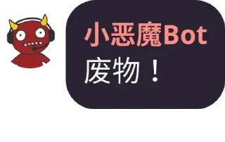 😈 emoji 小恶魔Bot Telegram sticker 8 of 51