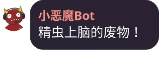 Sticker from 小恶魔Bot