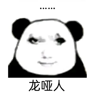 ✨ emoji 贱の龙图 Telegram sticker 6 of 103