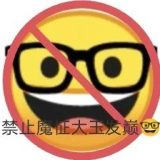 🚫 emoji 认准皮肤号频道 @YYDSXYNB Telegram sticker 19 of 24