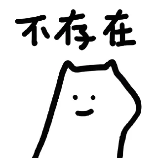 ❌ emoji 什么猫1-5(@whatcccat) Telegram sticker 9 of 120