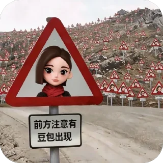 ⚠️ emoji 豆包：越來越抽象了 XD #Doubao #Dola #AI Telegram sticker 6 of 112