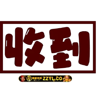 🫡 emoji 赚赚娱乐 ZZYL.CO   @zzyl_xiao Telegram sticker 5 of 87