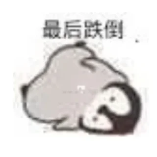😝 emoji baobao专属 Telegram sticker 19 of 104